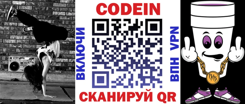 Codein напиток Lean (лин) Зуевка
